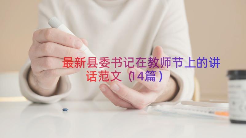 最新县委书记在教师节上的讲话范文（14篇）