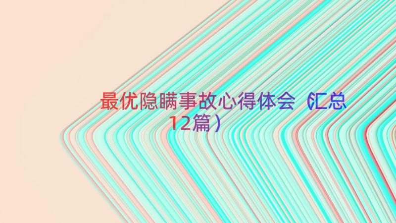 最优隐瞒事故心得体会（汇总12篇）