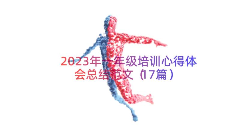 2023年一年级培训心得体会总结范文（17篇）