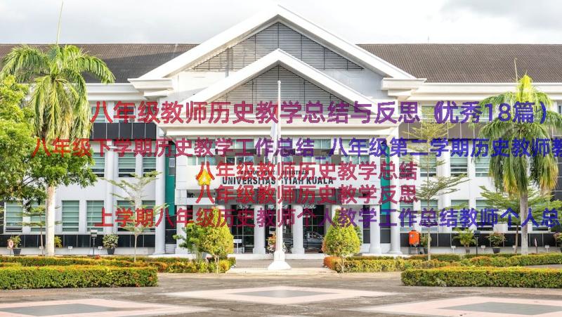 八年级教师历史教学总结与反思（优秀18篇）