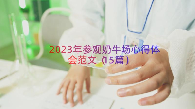 2023年参观奶牛场心得体会范文（15篇）