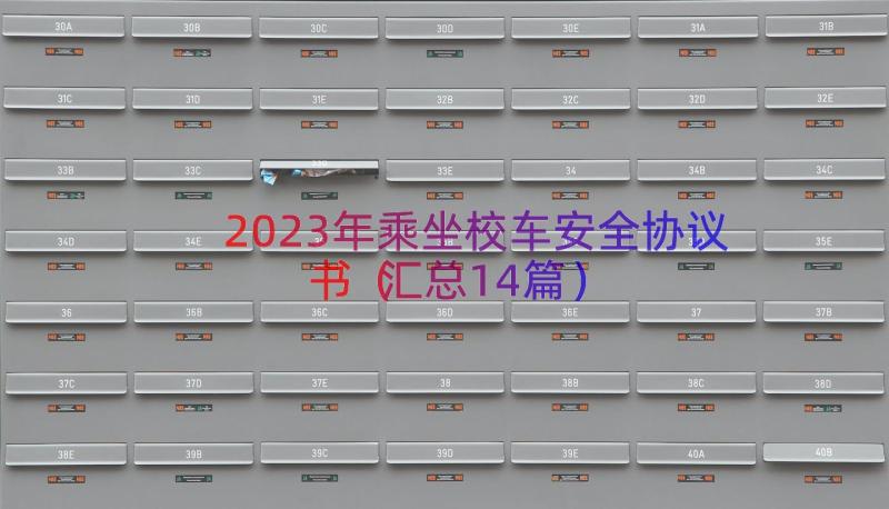 2023年乘坐校车安全协议书（汇总14篇）