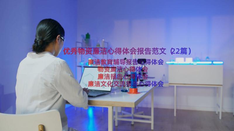 优秀物资廉洁心得体会报告范文（22篇）