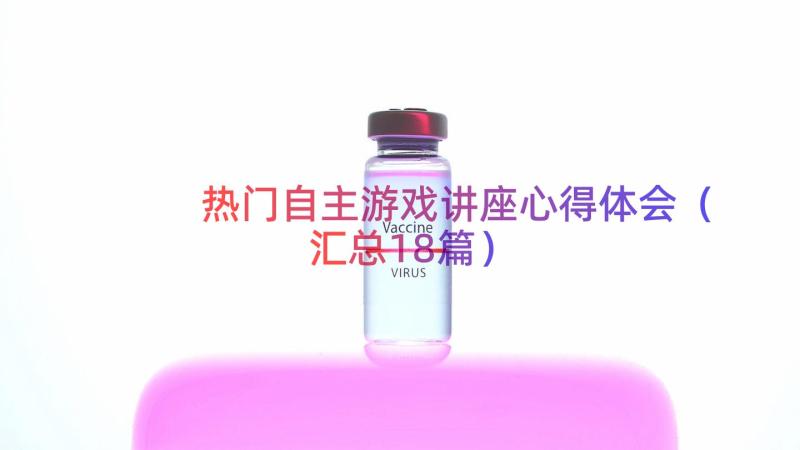 热门自主游戏讲座心得体会（汇总18篇）