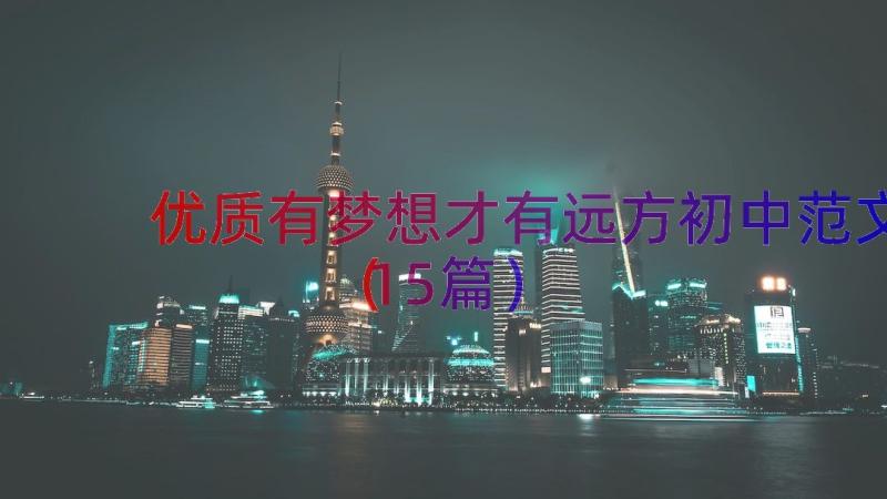 优质有梦想才有远方初中范文（15篇）