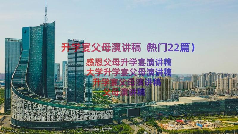 升学宴父母演讲稿（热门22篇）