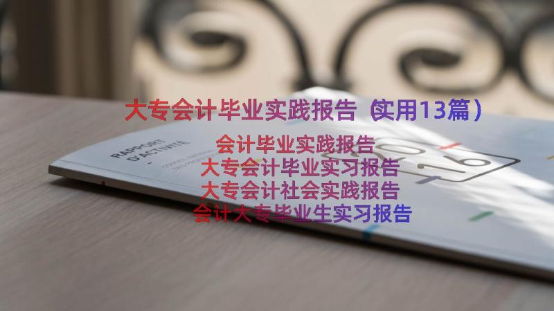 大专会计毕业实践报告（实用13篇）