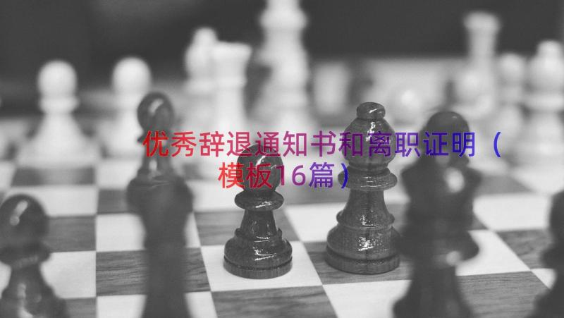 优秀辞退通知书和离职证明（模板16篇）