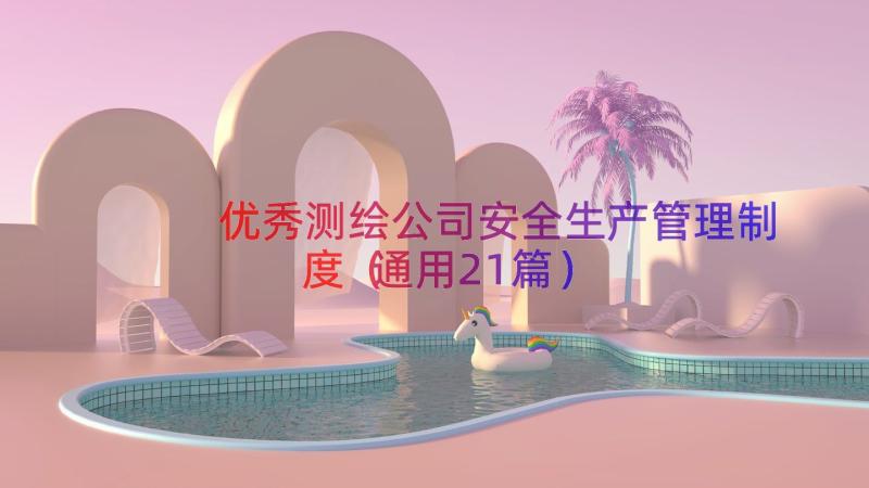 优秀测绘公司安全生产管理制度（通用21篇）