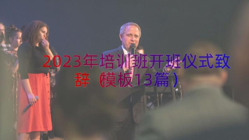 2023年培训班开班仪式致辞（模板13篇）