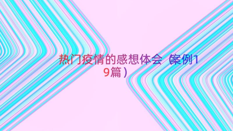 热门疫情的感想体会（案例19篇）