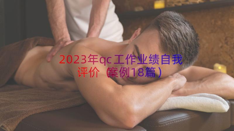 2023年qc工作业绩自我评价（案例18篇）