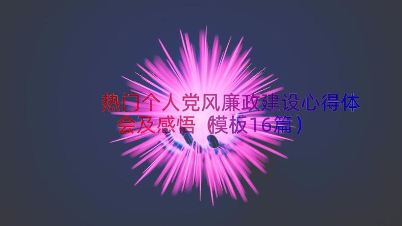 热门个人党风廉政建设心得体会及感悟（模板16篇）