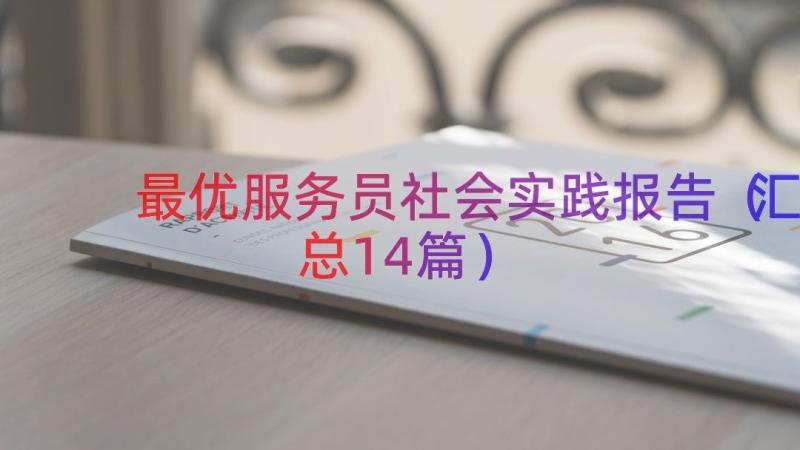 最优服务员社会实践报告（汇总14篇）