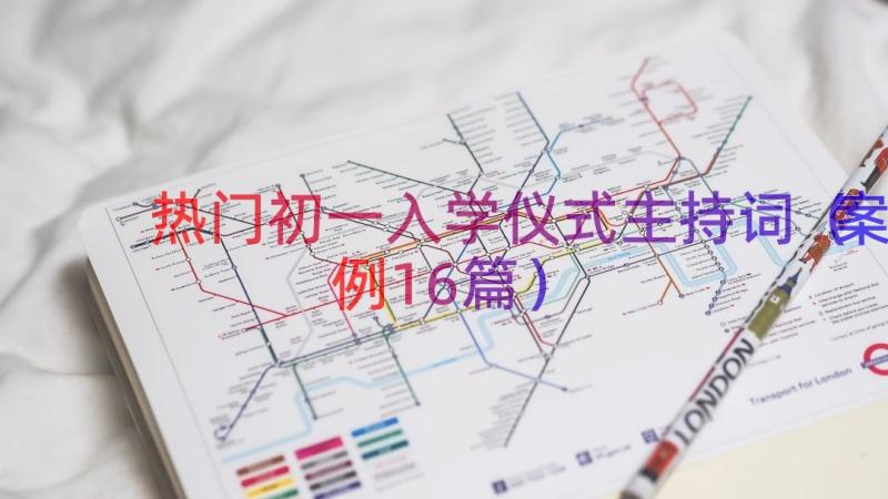 热门初一入学仪式主持词（案例16篇）