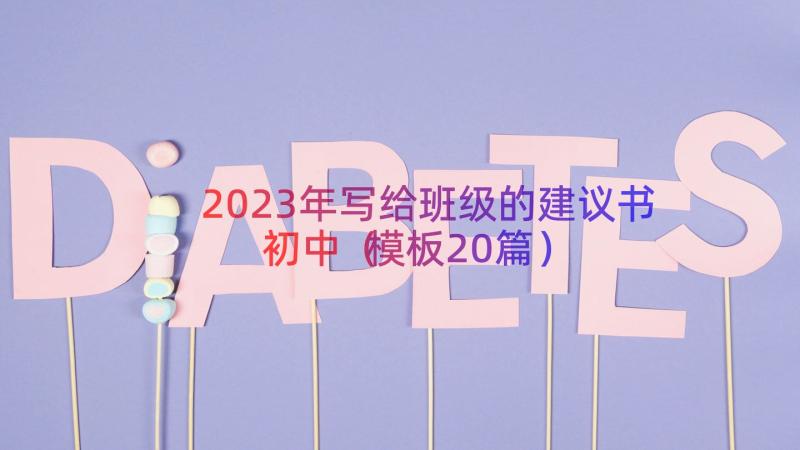 2023年写给班级的建议书初中（模板20篇）