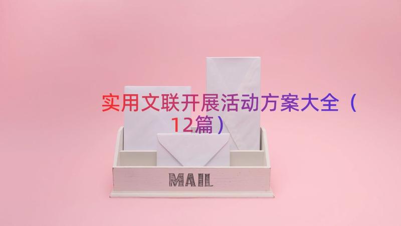 实用文联开展活动方案大全（12篇）