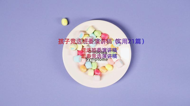 孩子竞选班委演讲稿（实用21篇）