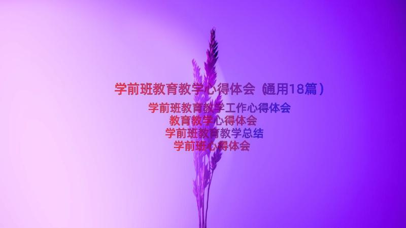 学前班教育教学心得体会（通用18篇）