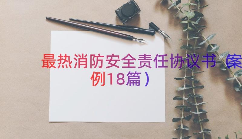 最热消防安全责任协议书（案例18篇）