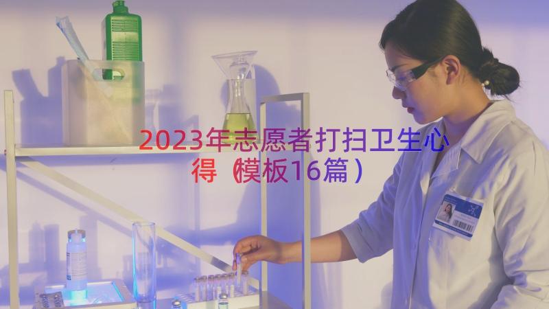 2023年志愿者打扫卫生心得（模板16篇）