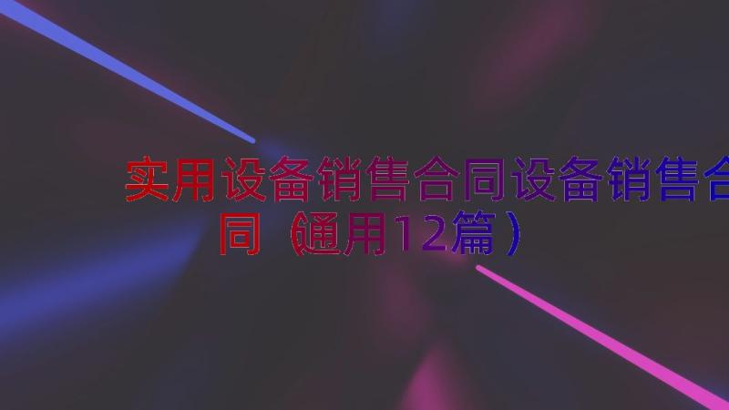 实用设备销售合同设备销售合同（通用12篇）