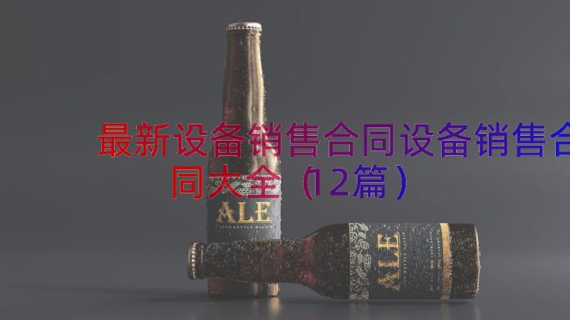 最新设备销售合同设备销售合同大全（12篇）