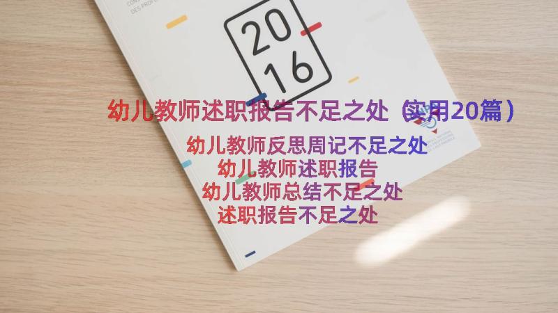 幼儿教师述职报告不足之处（实用20篇）