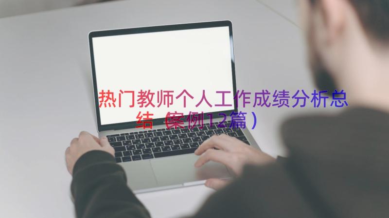 热门教师个人工作成绩分析总结（案例12篇）