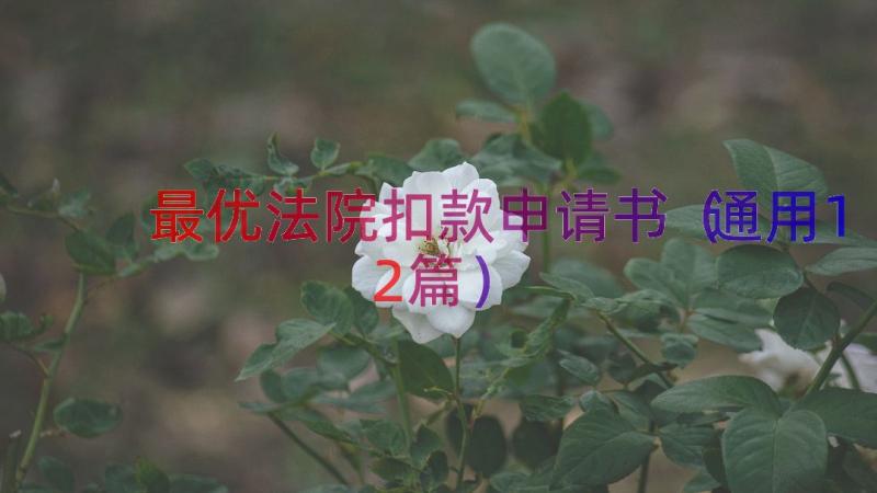 最优法院扣款申请书（通用12篇）