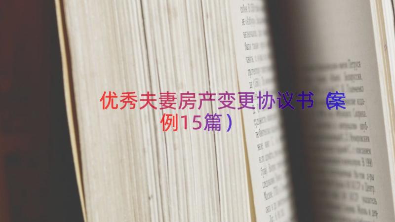 优秀夫妻房产变更协议书（案例15篇）