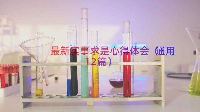 最新实事求是心得体会（通用12篇）