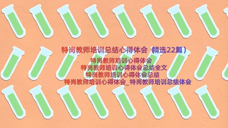 特岗教师培训总结心得体会（精选22篇）