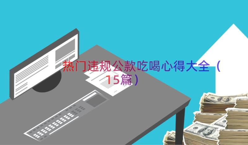 热门违规公款吃喝心得大全（15篇）