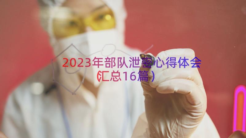 2023年部队泄密心得体会（汇总16篇）