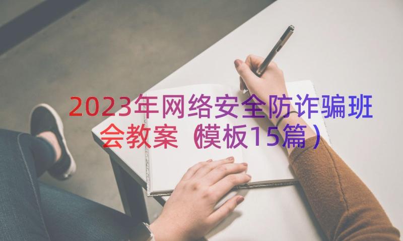 2023年网络安全防诈骗班会教案（模板15篇）