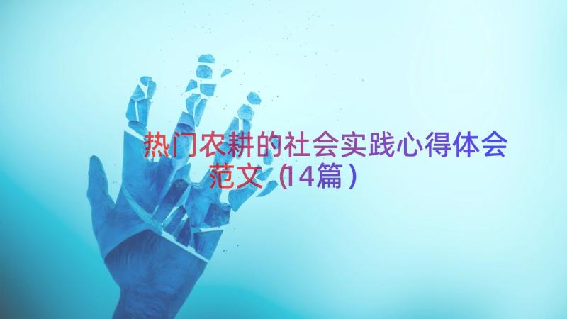 热门农耕的社会实践心得体会范文（14篇）