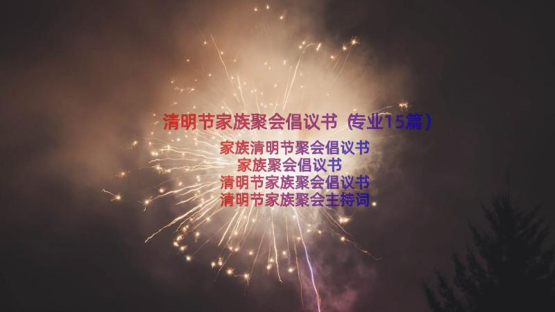 清明节家族聚会倡议书（专业15篇）