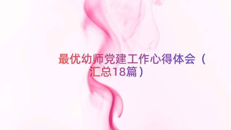 最优幼师党建工作心得体会（汇总18篇）