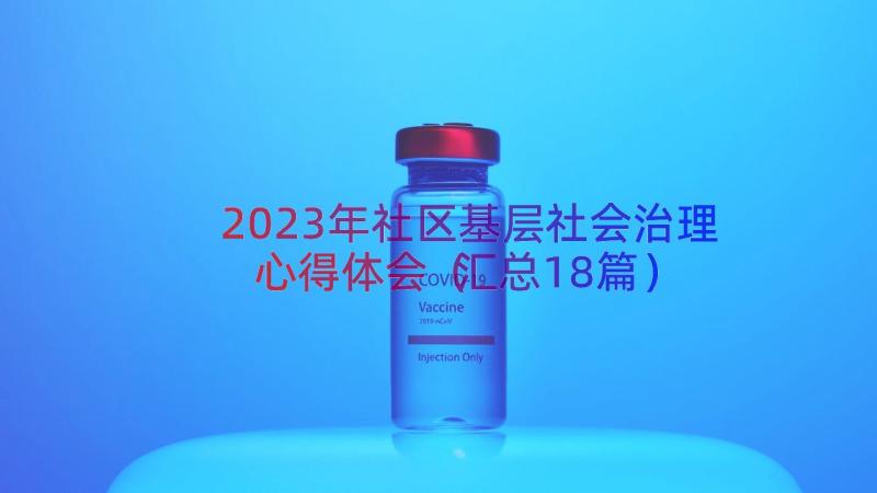 2023年社区基层社会治理心得体会（汇总18篇）