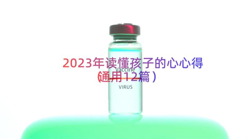 2023年读懂孩子的心心得（通用12篇）