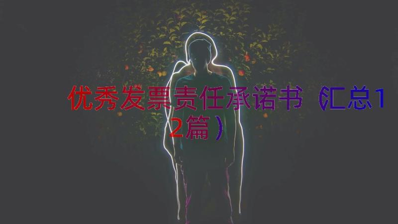 优秀发票责任承诺书（汇总12篇）