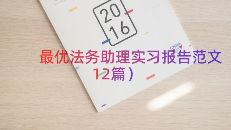 最优法务助理实习报告范文（12篇）