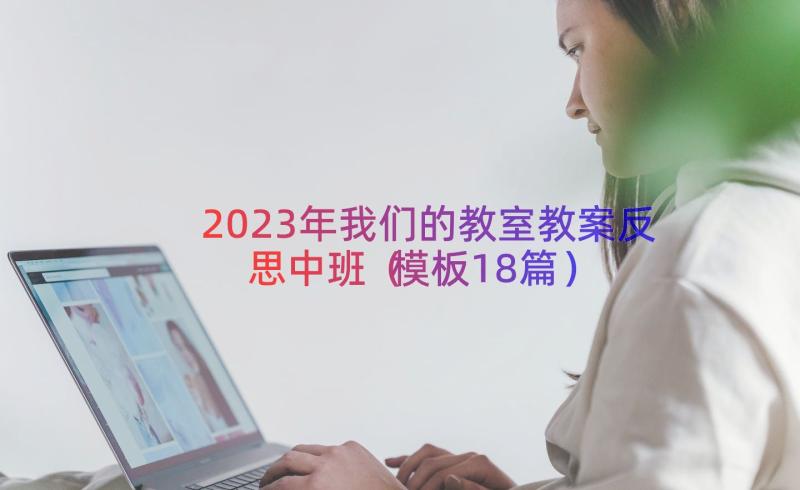 2023年我们的教室教案反思中班（模板18篇）