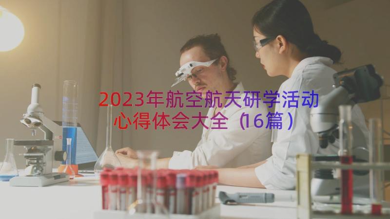 2023年航空航天研学活动心得体会大全（16篇）