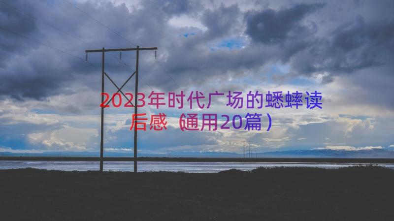 2023年时代广场的蟋蟀读后感（通用20篇）