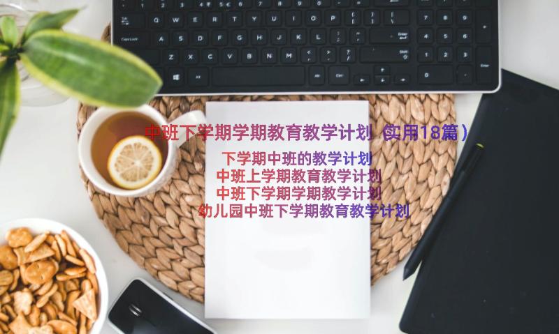 中班下学期学期教育教学计划（实用18篇）