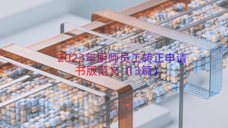 2023年厨师员工转正申请书版范文（13篇）