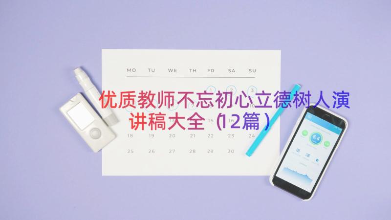 优质教师不忘初心立德树人演讲稿大全（12篇）