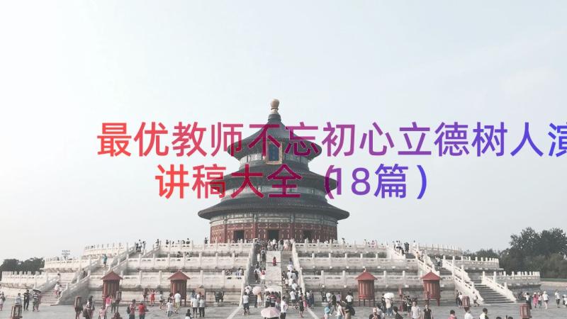 最优教师不忘初心立德树人演讲稿大全（18篇）